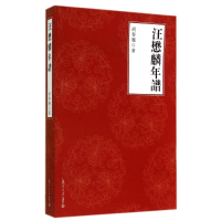 醉染图书汪懋麟年谱9787309108484