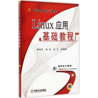 醉染图书Linux应用基础教程9787111492467