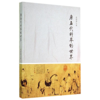 醉染图书唐五代科举的世界9787309102802