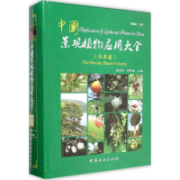 醉染图书中国景观植物应用大全9787503876387