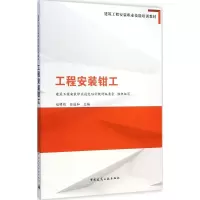 醉染图书工程安装钳工9787112172689