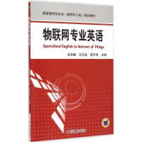 醉染图书物联网专业英语9787111493006