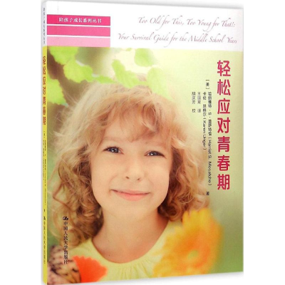 醉染图书轻松应对青春期9787300203201