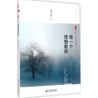 醉染图书做一个理想教师9787567530386