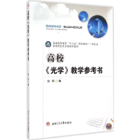 醉染图书高校《光学》教学参考书9787564337155