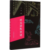 醉染图书时光静默如谜9787542649997