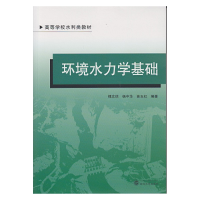 醉染图书环境水力学基础9787307127128