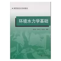醉染图书环境水力学基础9787307127128