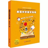 醉染图书美国中学留学指南9787532767519
