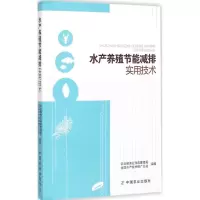 醉染图书水产养殖节能减排实用技术9787109196803