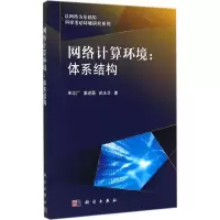 醉染图书网络计算环境9787030421586