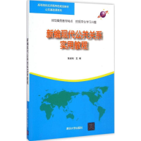 醉染图书新编现代公共关系实用教程9787302446