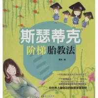 醉染图书斯瑟蒂克阶梯胎教法9787512709997