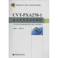 醉染图书CVT-PXA270-1嵌入式系统实验教程9787562535553