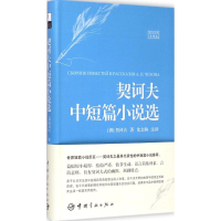 醉染图书契诃夫中短篇小说选9787515908687