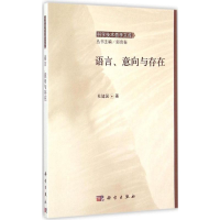 醉染图书语言、意向与存在9787030436481
