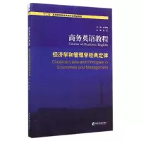 醉染图书商务英语教程 经济学和管理学经典定律9787509631942