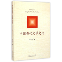 醉染图书中国当代文学史论9787209083485