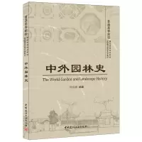 醉染图书中外园林史97875160105