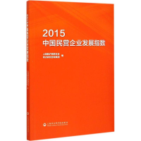 醉染图书2015中国民营企业发展指数9787552007886