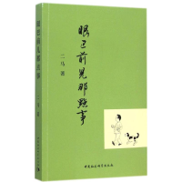 醉染图书眼巴前儿那点事9787516151839