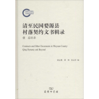 醉染图书清至民国婺源县村落契约文书辑录978710010895