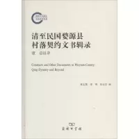 醉染图书清至民国婺源县村落契约文书辑录978710010895
