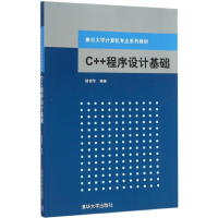 醉染图书C++程序设计基础9787303550