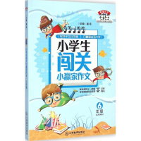 醉染图书小学生闯关小赢家作文97875392720