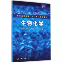 醉染图书生物化学9787122213709