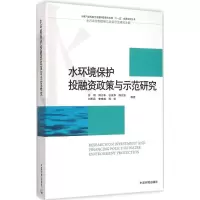 醉染图书水环境保护融政策与示范研究9787511120533