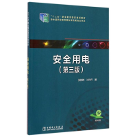 醉染图书安全用电(第3版十二五职业教育规划教材)978751726