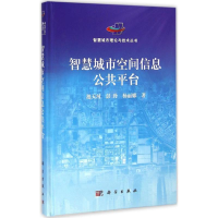 醉染图书智慧城市空间信息公共平台9787030428677