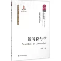 醉染图书新闻符号学9787561482148