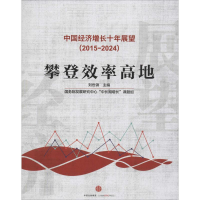 醉染图书中国经济增长十年展望(2015~2024)9787508650708