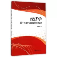 醉染图书经济学基本问题与经典文本解读9787306050540