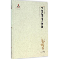 醉染图书文莱经济社会地理9787510091124