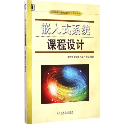 醉染图书嵌入式系统课程设计9787111496373