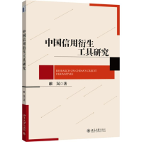 醉染图书中国信用衍生工具研究9787301255346