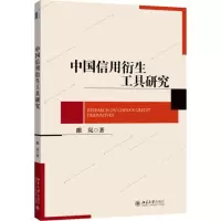 醉染图书中国信用衍生工具研究9787301255346
