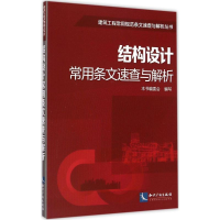 醉染图书结构设计常用条文速查与解析9787513032650