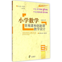 醉染图书小学数学常规课和创新课教学设计9787807437062