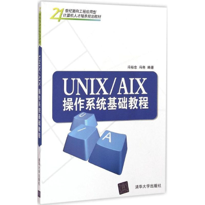 醉染图书UNIX/AIX 操作系统基础教程9787302124