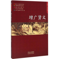 醉染图书增广贤文9787510130809