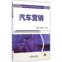 醉染图书汽车营销9787111486756