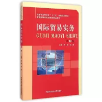 醉染图书国际贸易实务(第2版)9787312032738