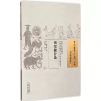 醉染图书伤寒微旨论9787513225