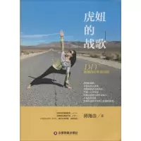 醉染图书虎妞的战歌 DIY美国名校申请攻略97875047550