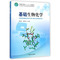 醉染图书基础生物化学(全国高等农林院校规划教材)9787503878107