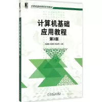 醉染图书计算机基础应用教程9787111488583